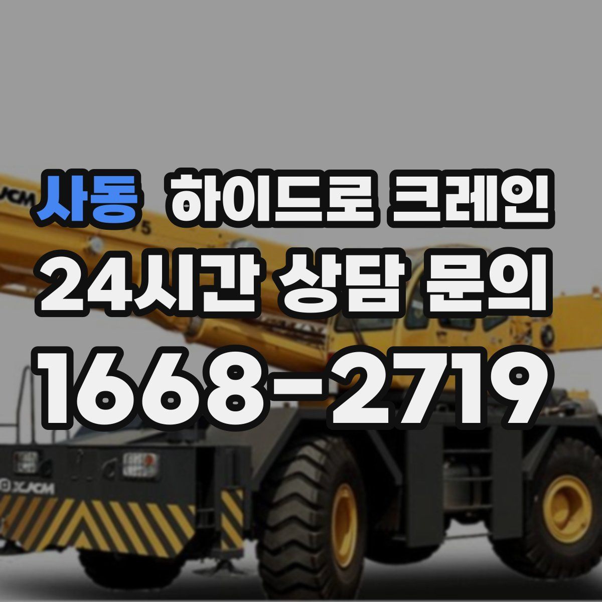 사동 하이드로 크레인