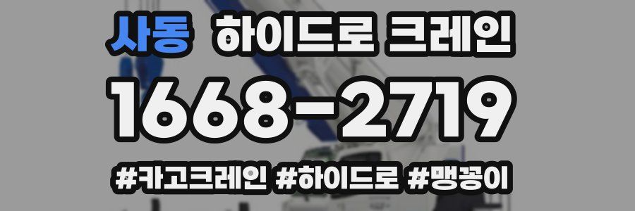 사동 하이드로 크레인