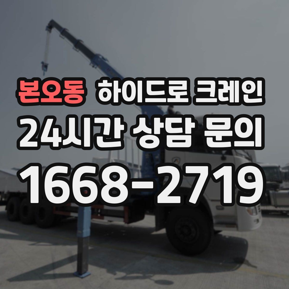 본오동 하이드로 크레인 작업 중 갑작스런 변수 대응 방법