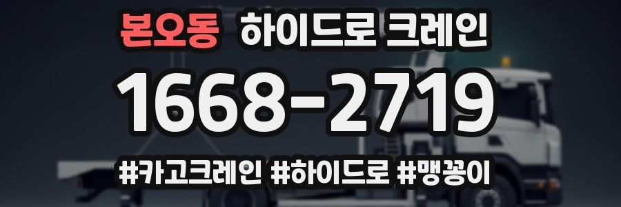 본오동 하이드로 크레인