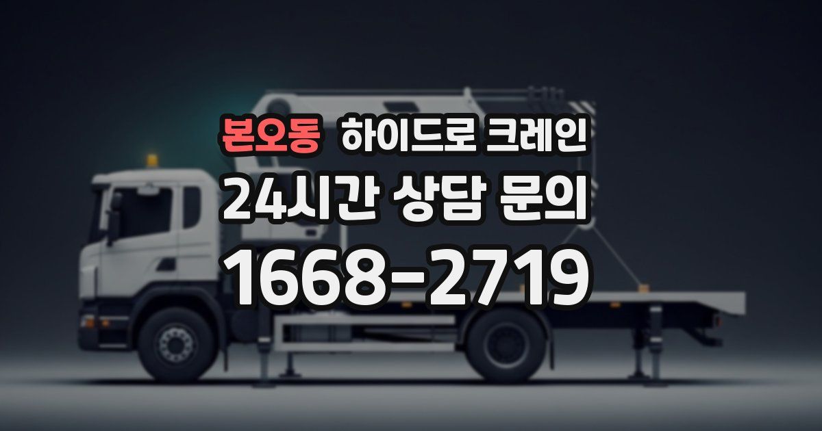 본오동 하이드로 크레인