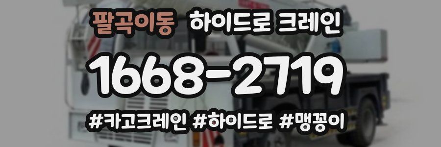 팔곡이동 하이드로 크레인