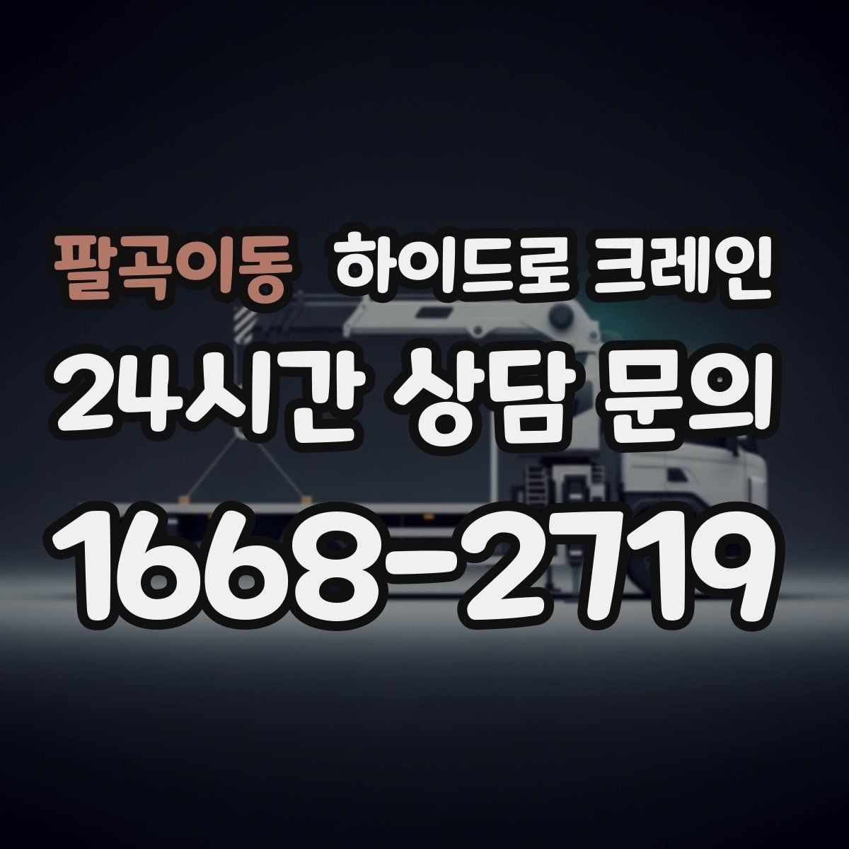 팔곡이동 하이드로 크레인