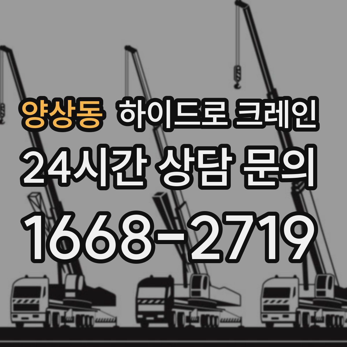 양상동 하이드로 크레인