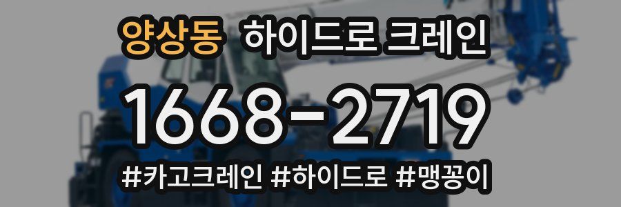 양상동 하이드로 크레인