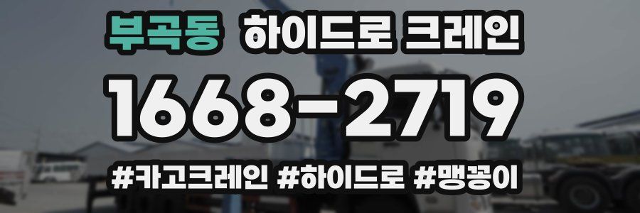 부곡동 하이드로 크레인