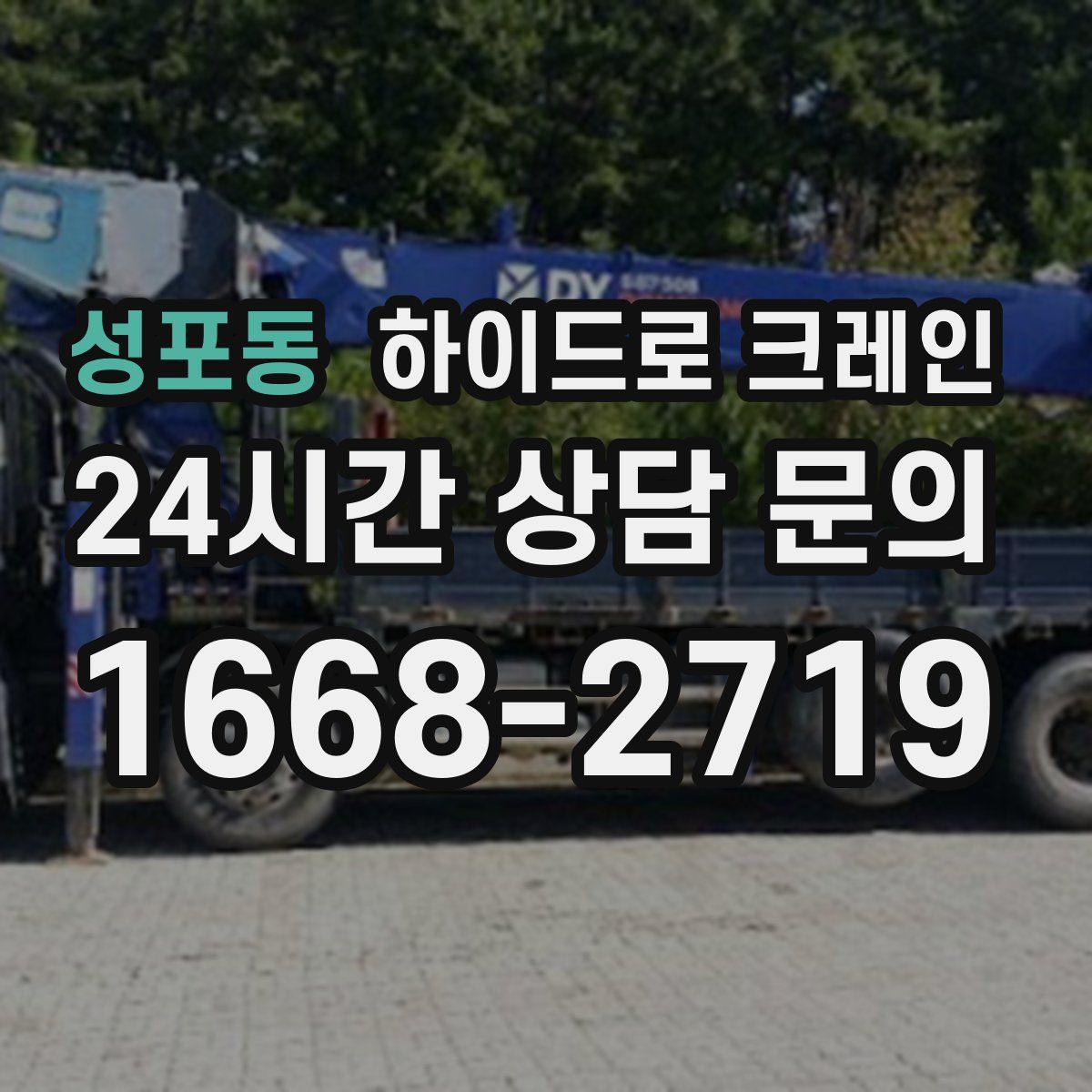 성포동 하이드로 크레인