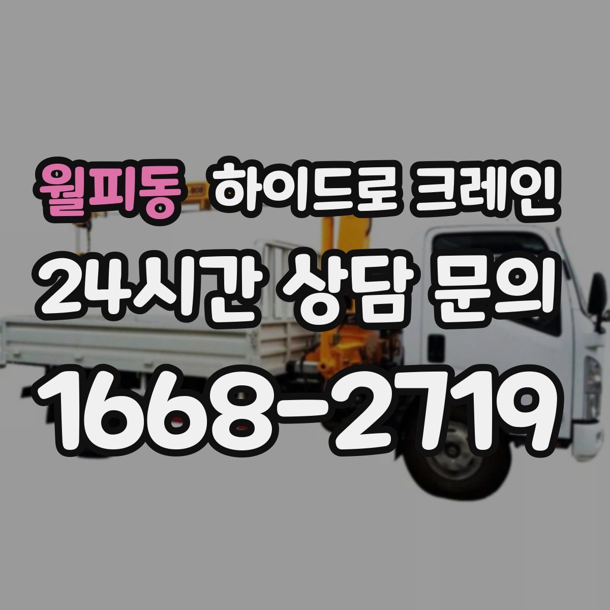 월피동 하이드로 크레인