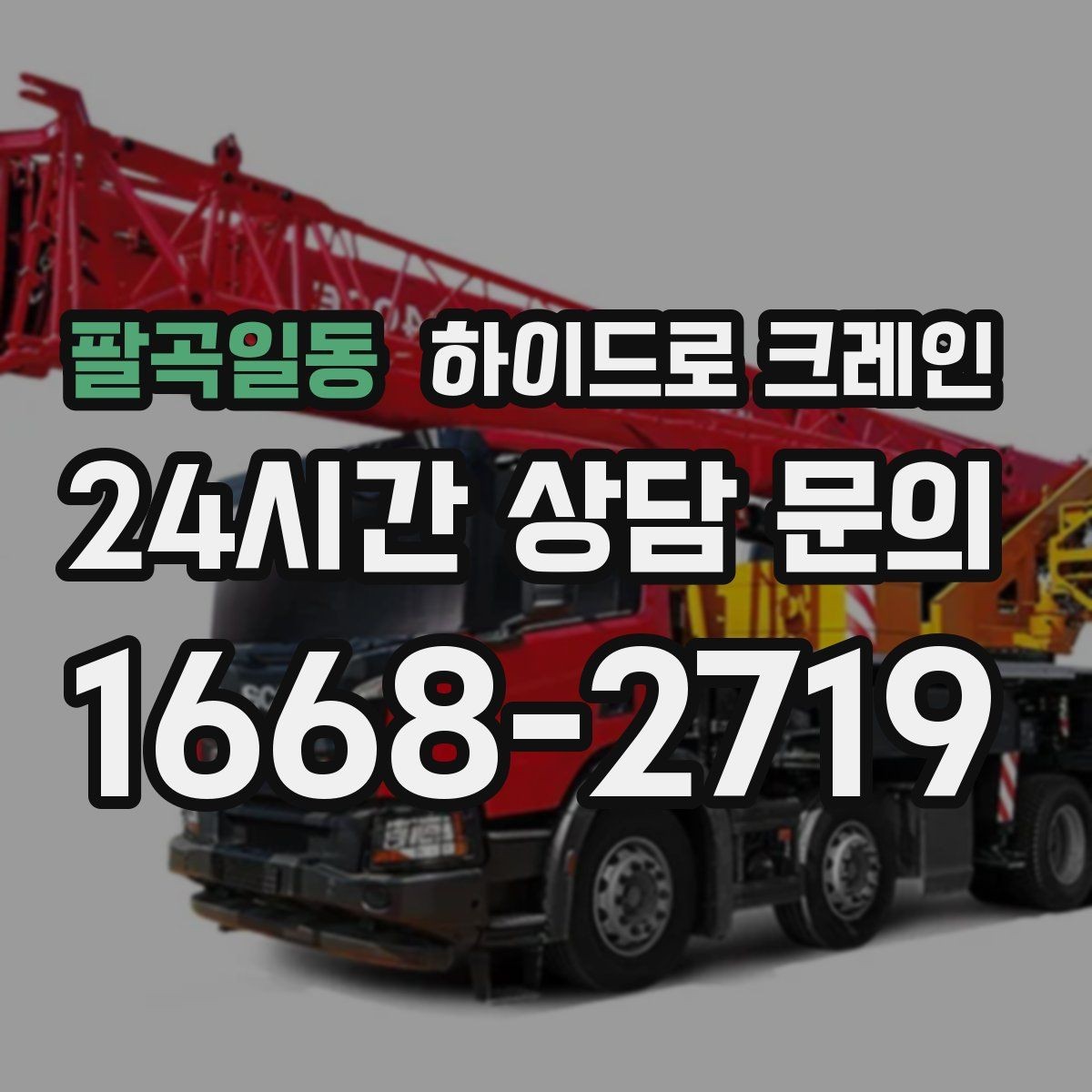 팔곡일동 하이드로 크레인 조형물 무게와 길이를 모를 때 확인하는 요령