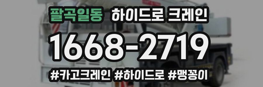 팔곡일동 하이드로 크레인