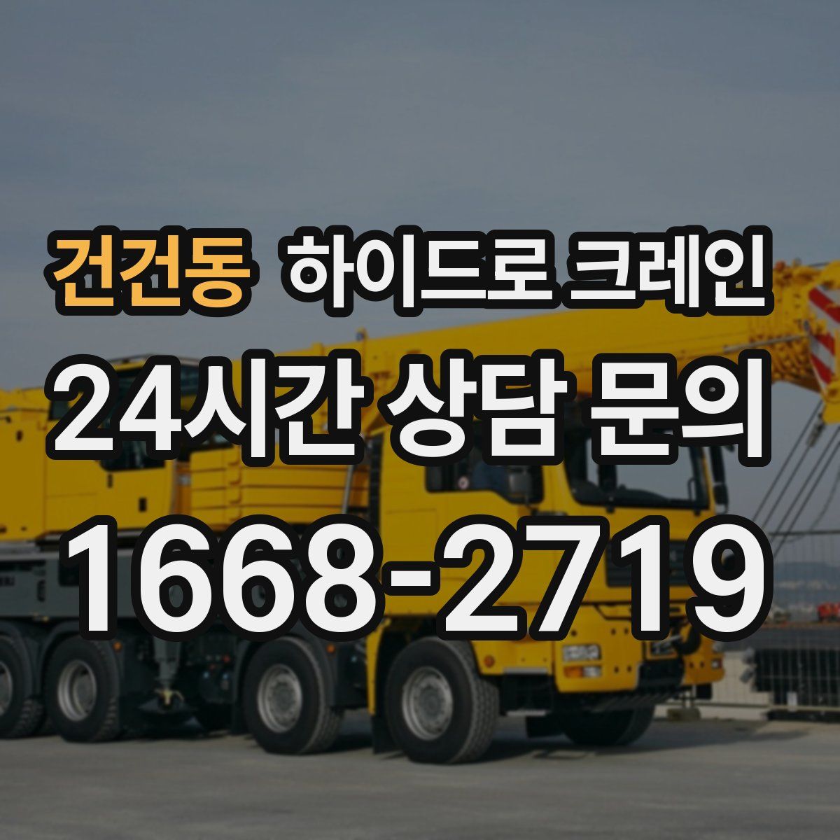 건건동 하이드로 크레인