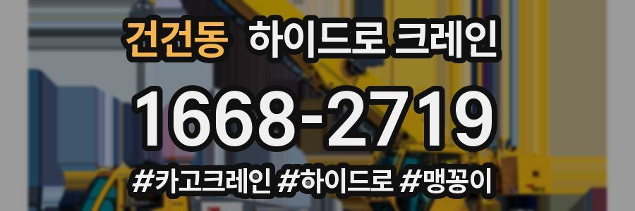 건건동 하이드로 크레인