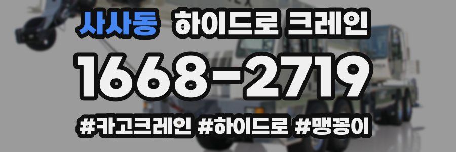 사사동 하이드로 크레인