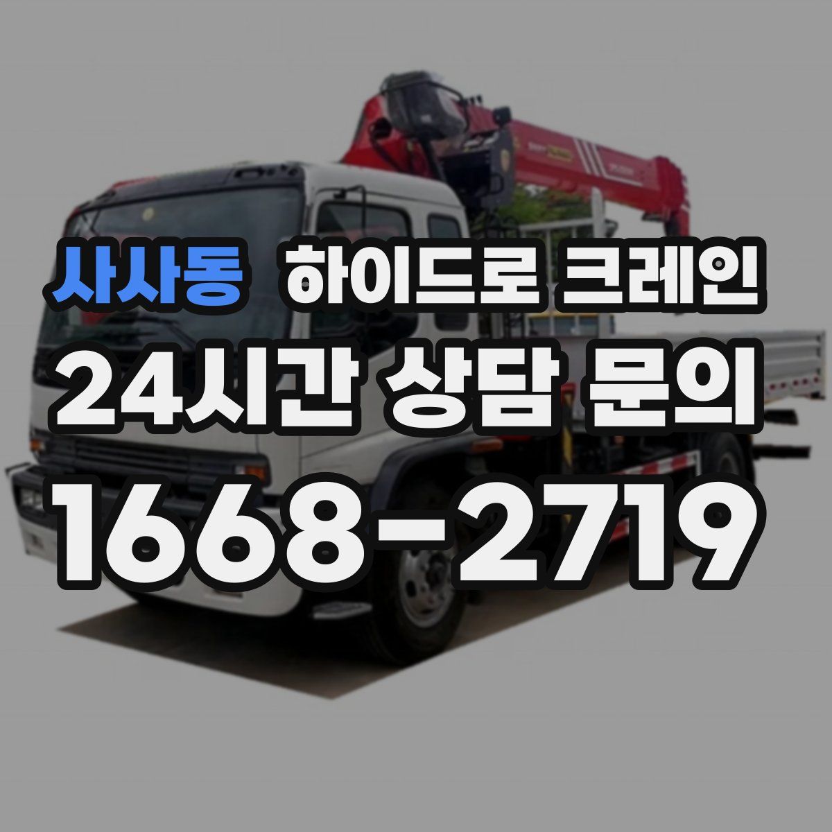 사사동 하이드로 크레인