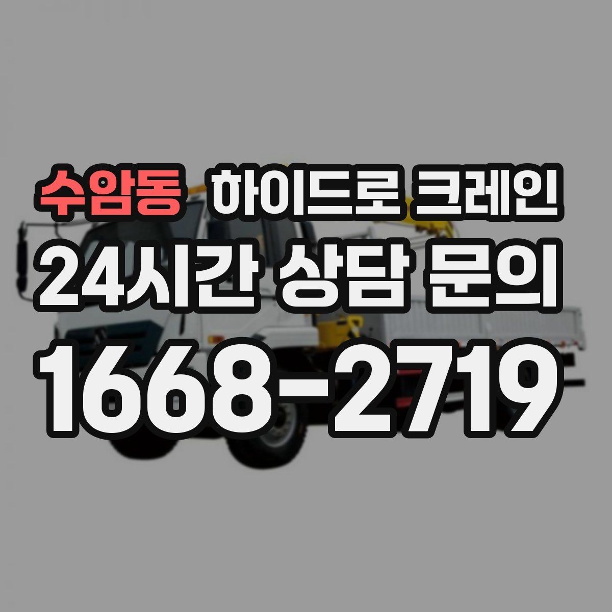수암동 하이드로 크레인 맹꽁이 크레인이 필요한 현장 유형