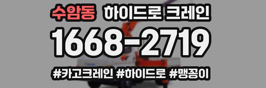 수암동 하이드로 크레인