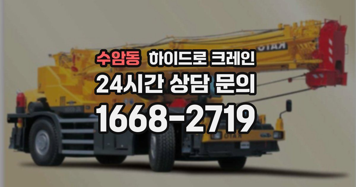 수암동 하이드로 크레인