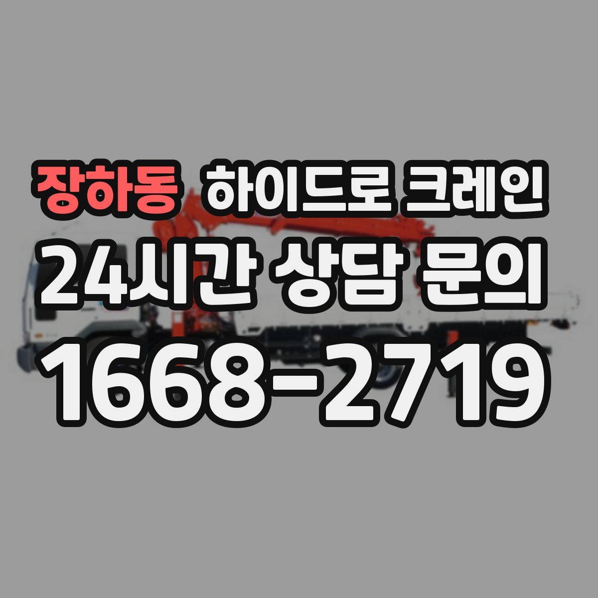 장하동 하이드로 크레인