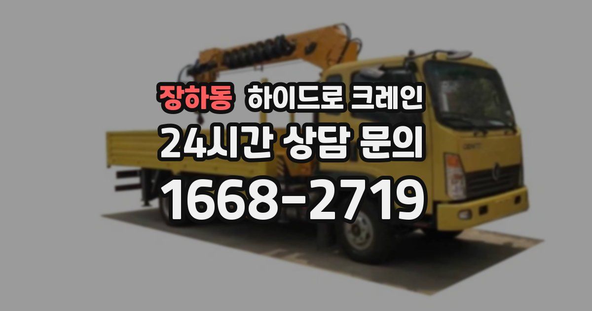 장하동 하이드로 크레인