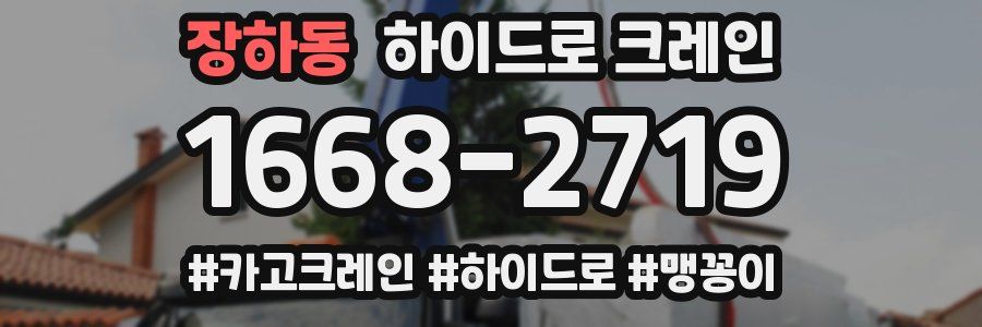 장하동 하이드로 크레인