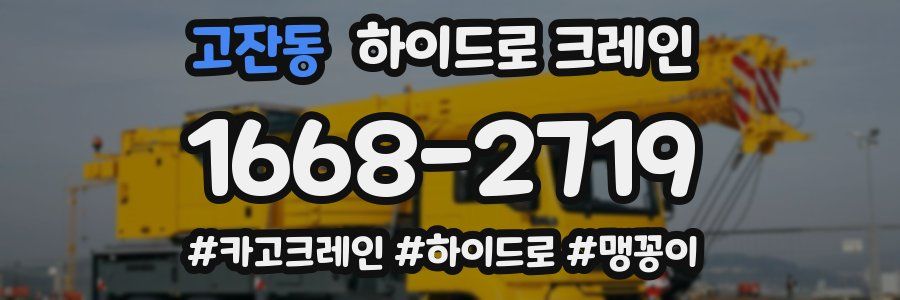 고잔동 하이드로 크레인