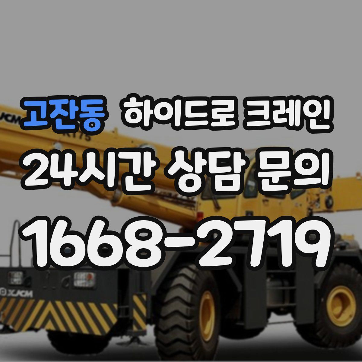 고잔동 하이드로 크레인