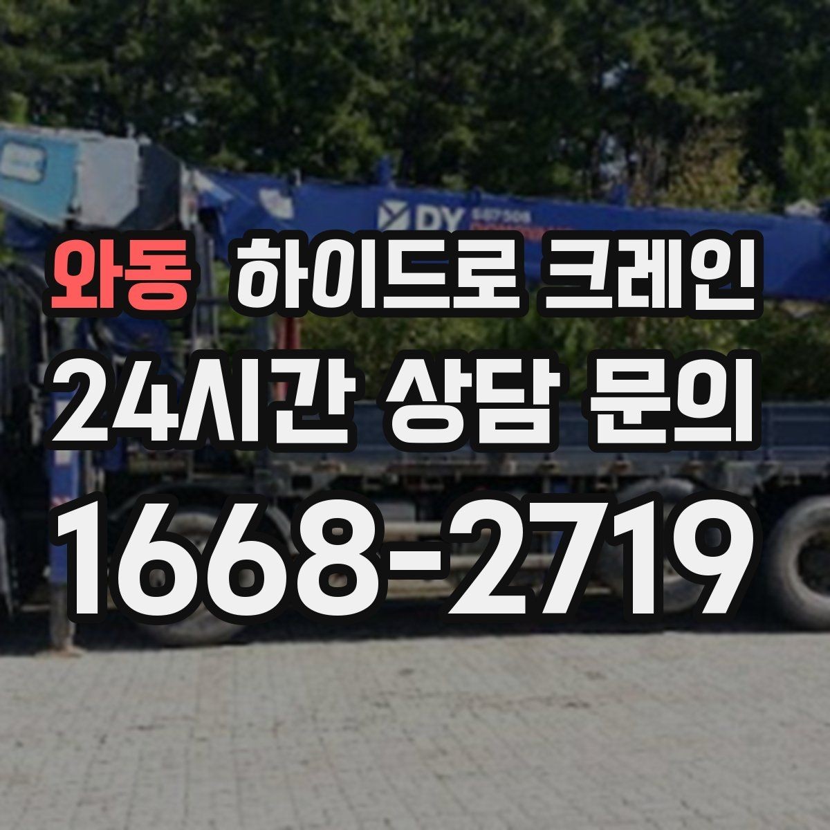 와동 하이드로 크레인 유리·판넬 자재 양중 시 보호 요령