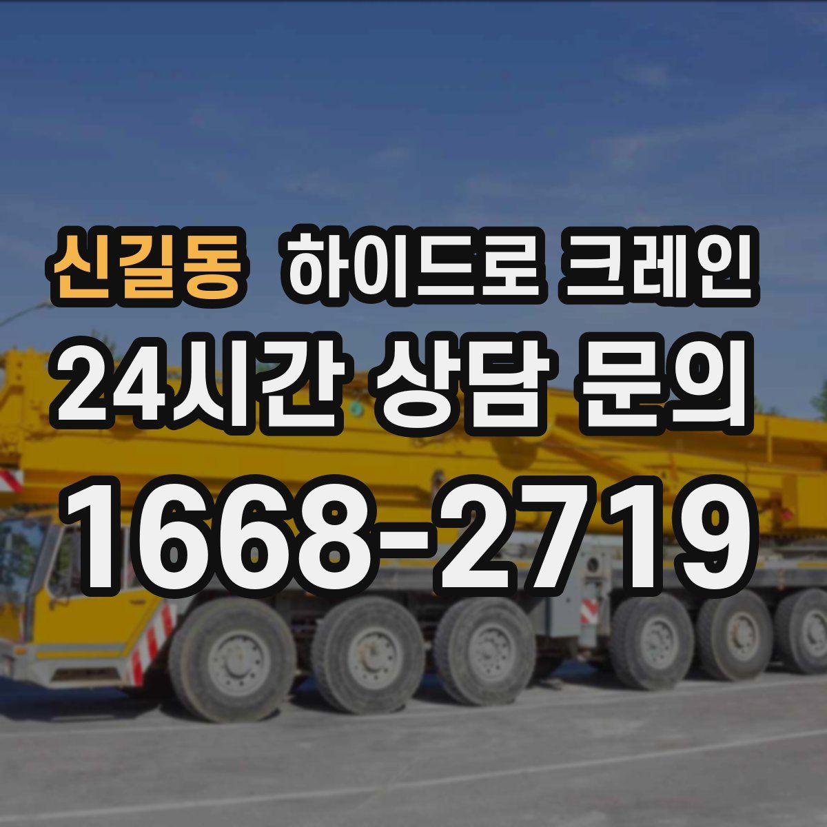 신길동 하이드로 크레인