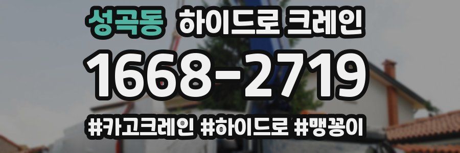 성곡동 하이드로 크레인