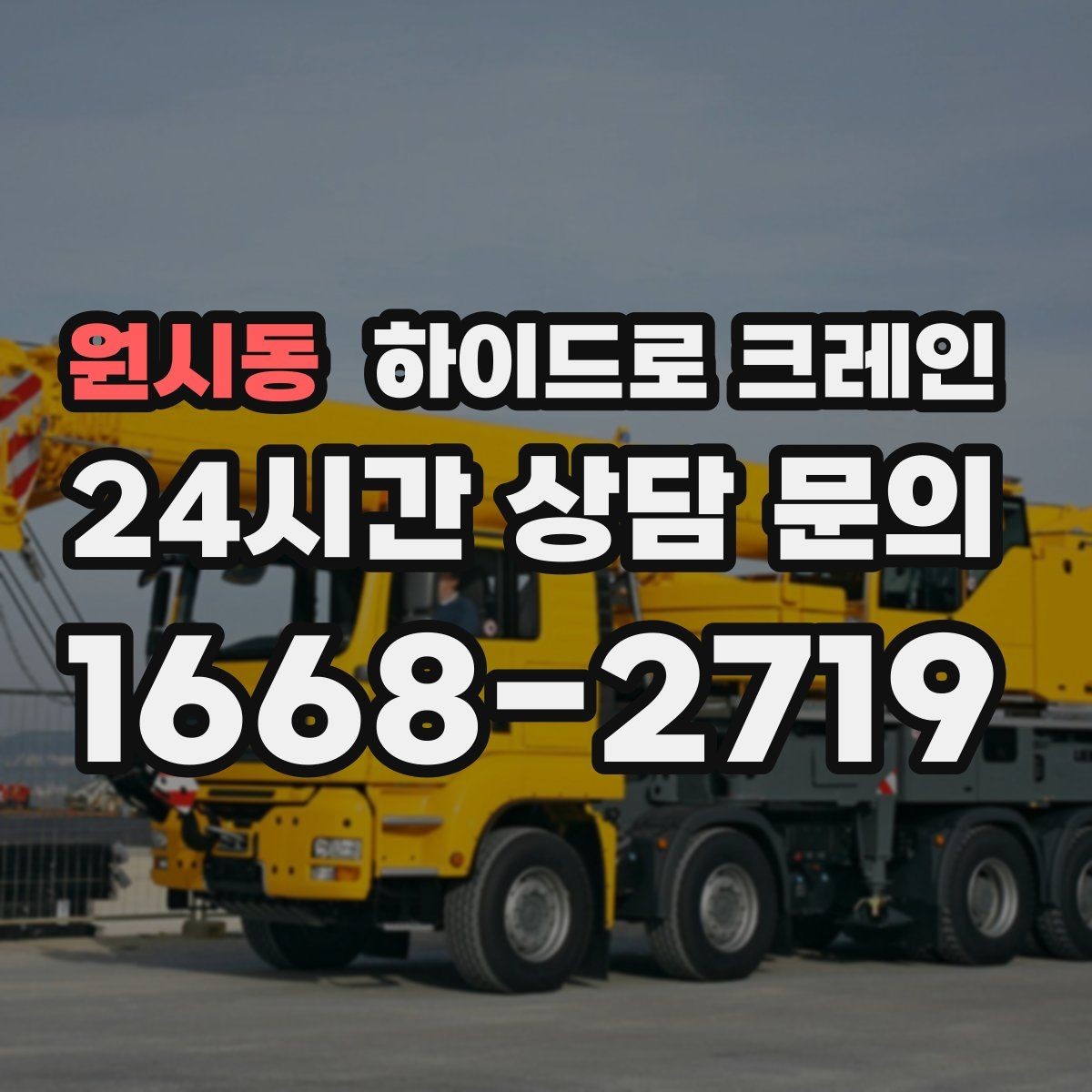 원시동 하이드로 크레인 시장 주변 도심 현장 민원 줄이는 현장 통제 요령