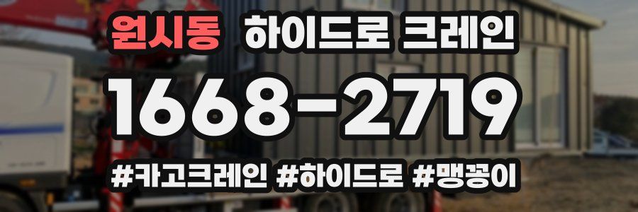 원시동 하이드로 크레인