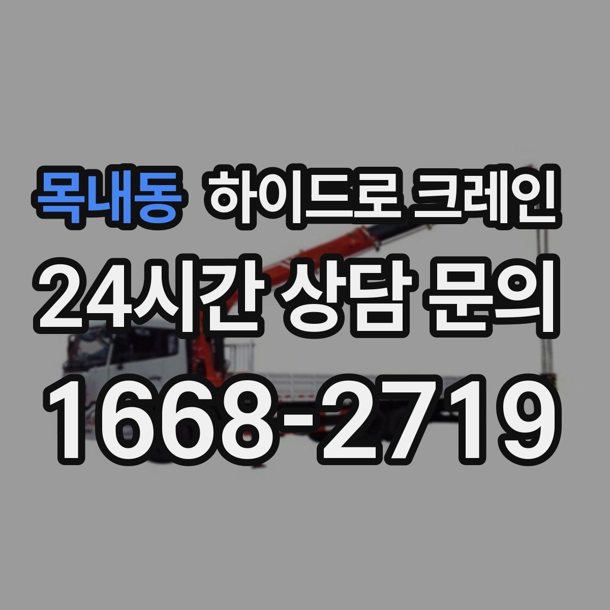 목내동 하이드로 크레인 변압기 정비와 교체 일정에 맞춘 배차 요령