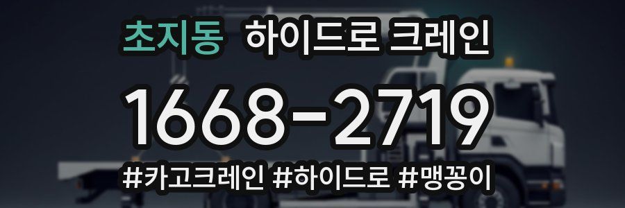 초지동 하이드로 크레인