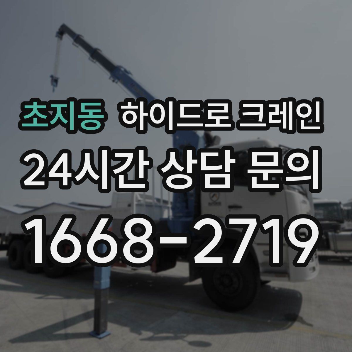 초지동 하이드로 크레인