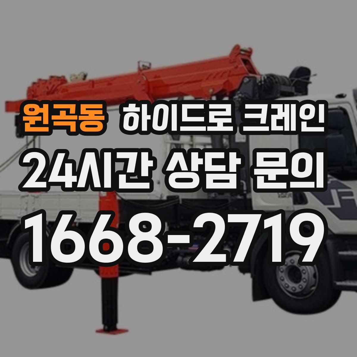 원곡동 하이드로 크레인