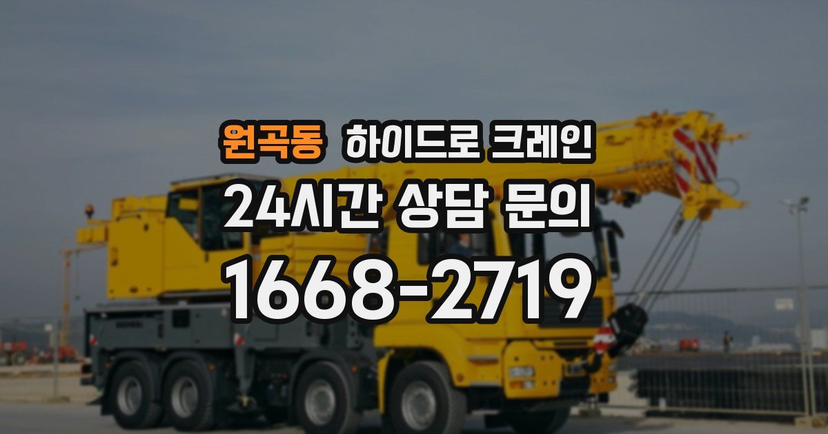 원곡동 하이드로 크레인