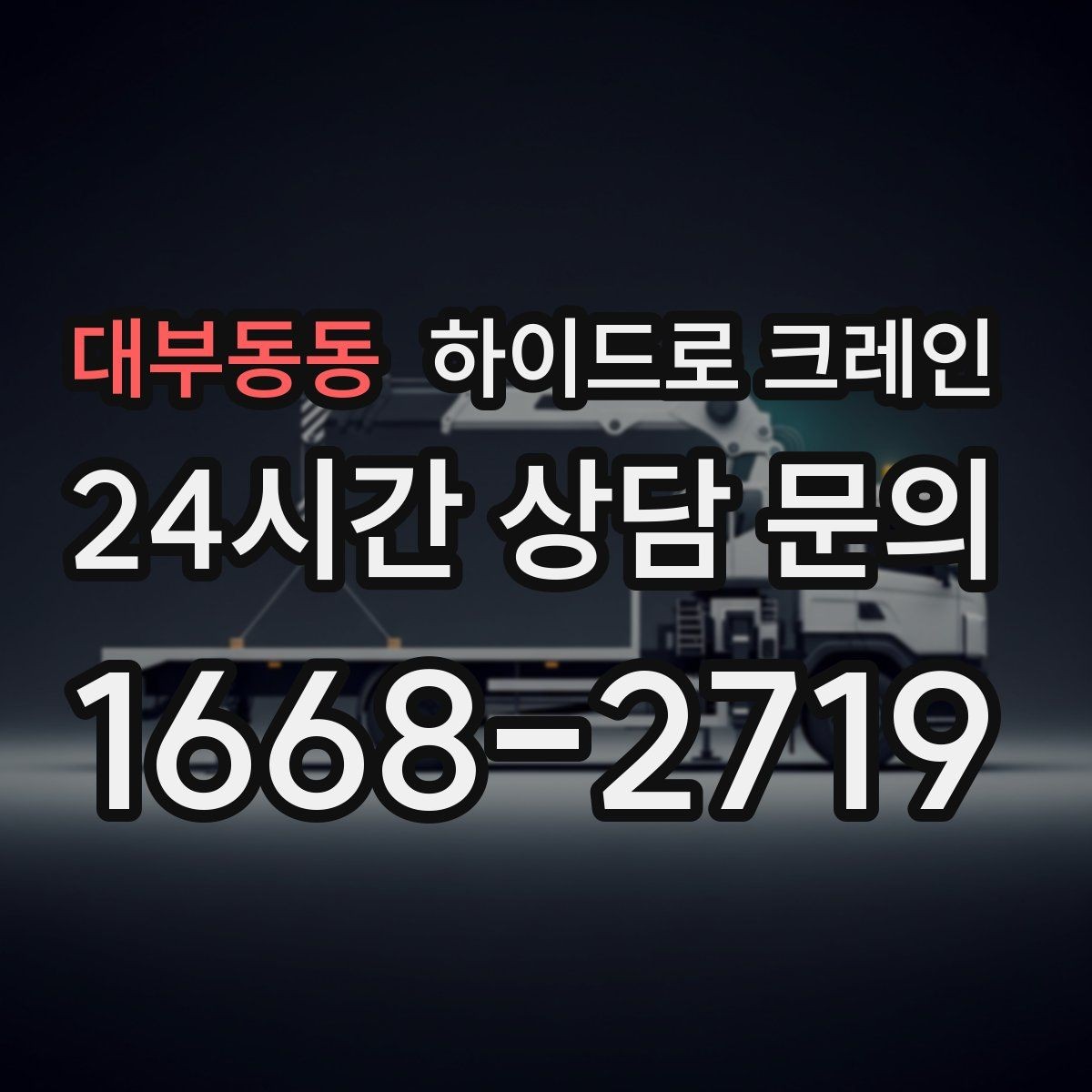대부동동 하이드로 크레인 높이 작업이 필요한 현장 준비 사항