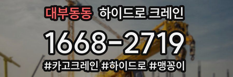 대부동동 하이드로 크레인