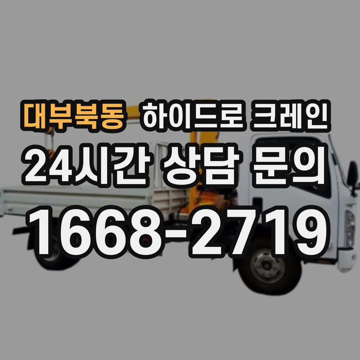 대부북동 하이드로 크레인