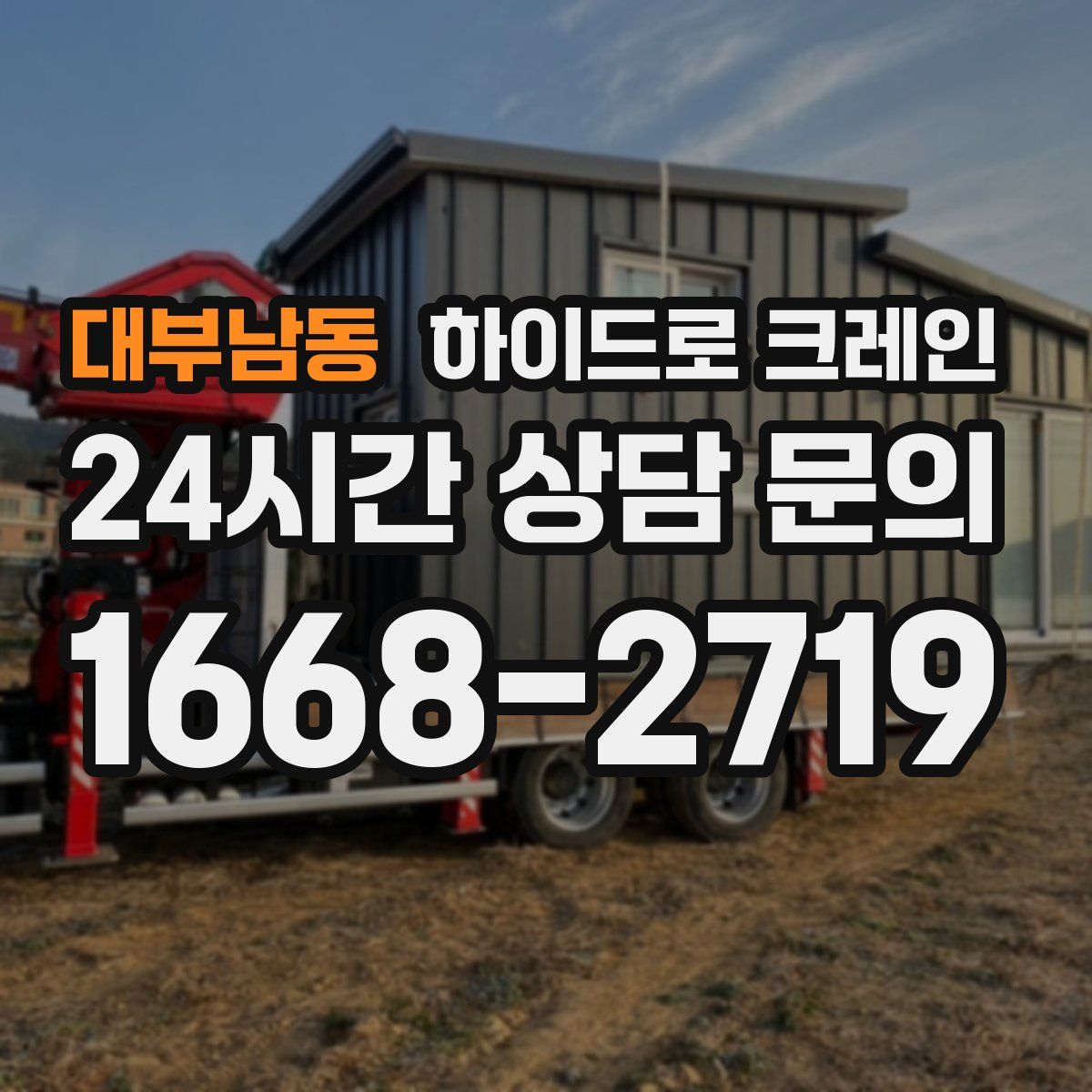 대부남동 하이드로 크레인