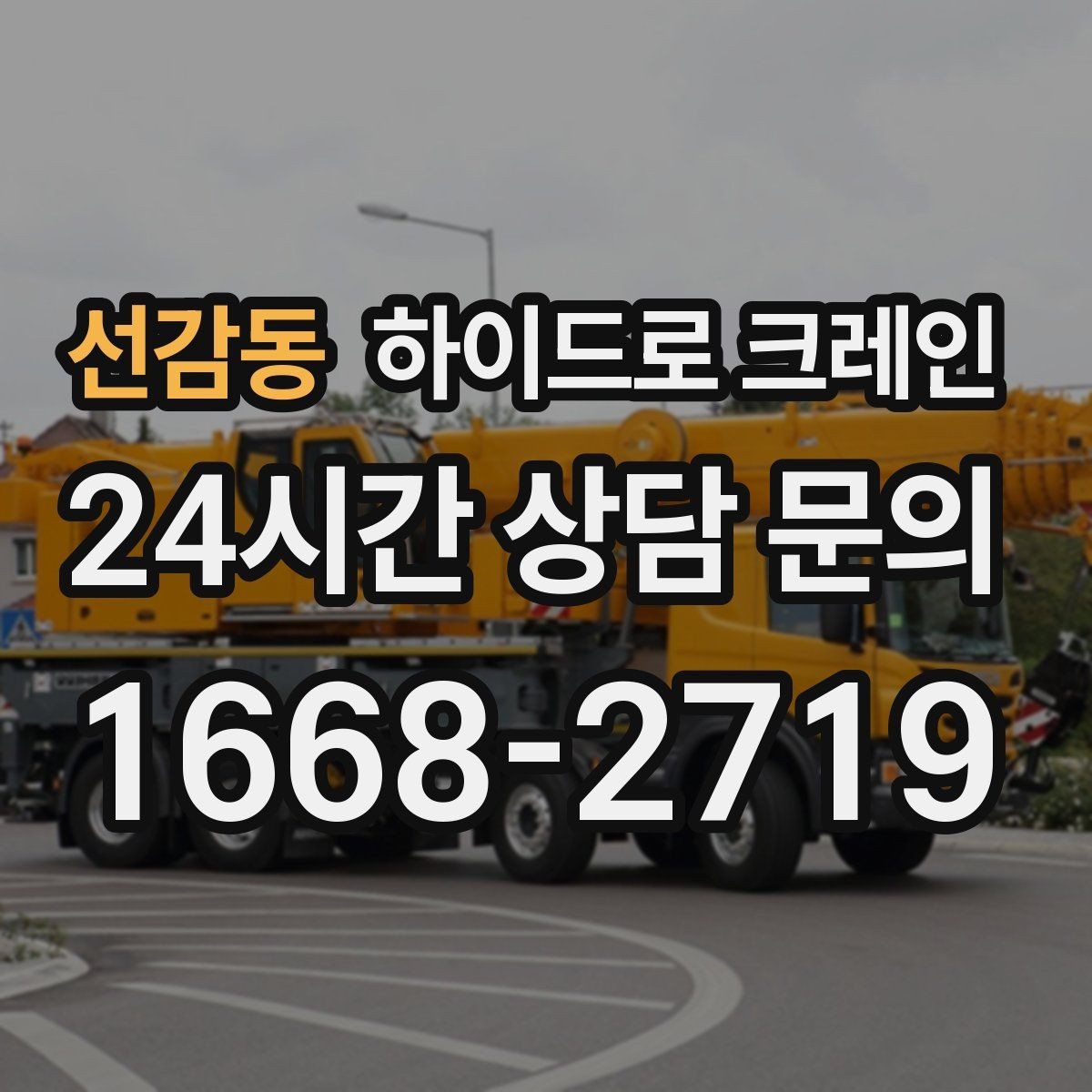 선감동 하이드로 크레인 아웃트리거 설치가 핵심인 이유