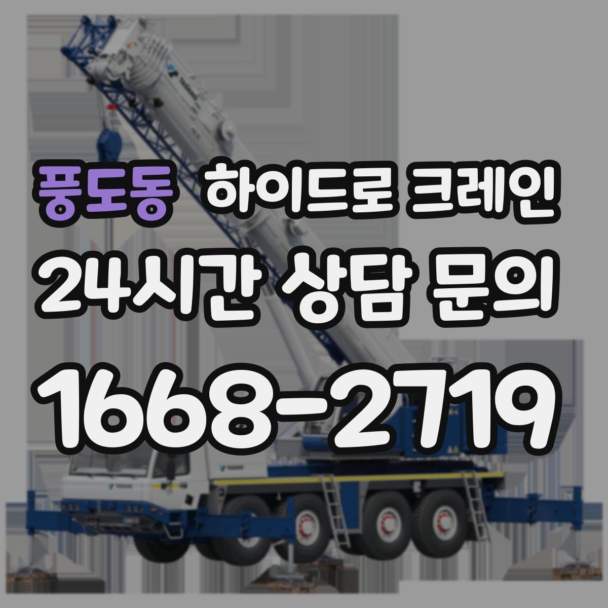 풍도동 하이드로 크레인 작업 전 금지구역 설정이 중요한 이유