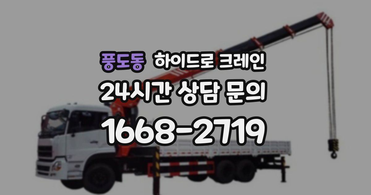 풍도동 하이드로 크레인