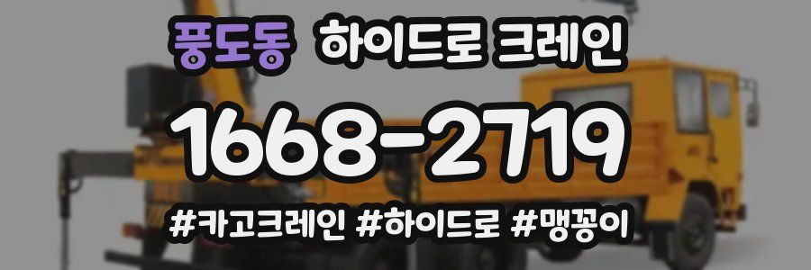 풍도동 하이드로 크레인