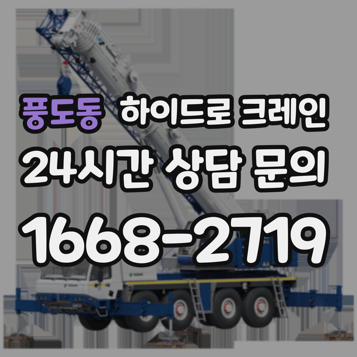 풍도동 하이드로 크레인