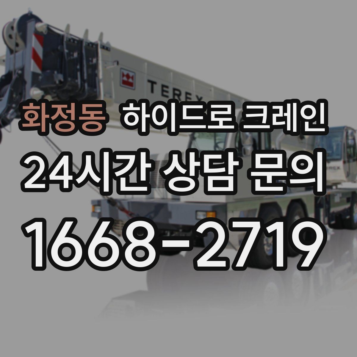 화정동 하이드로 크레인 서버랙 실내 반입 전 문폭과 높이 확인 포인트