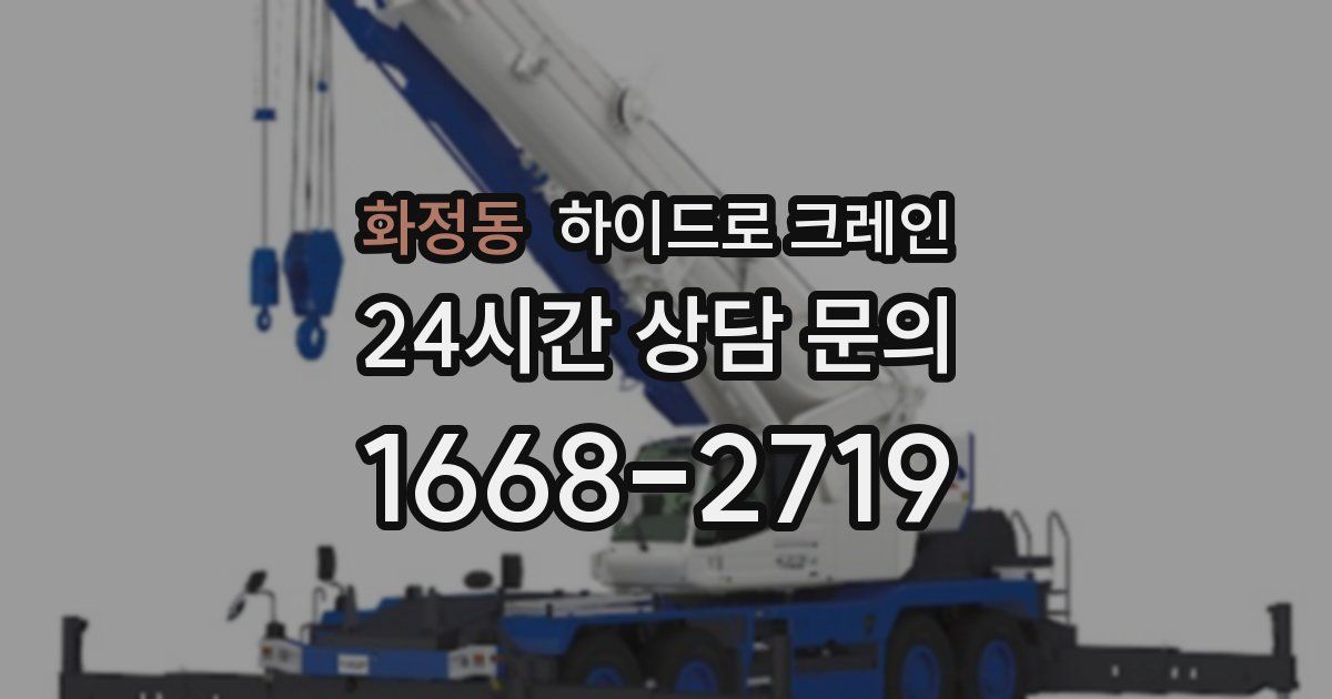 화정동 하이드로 크레인