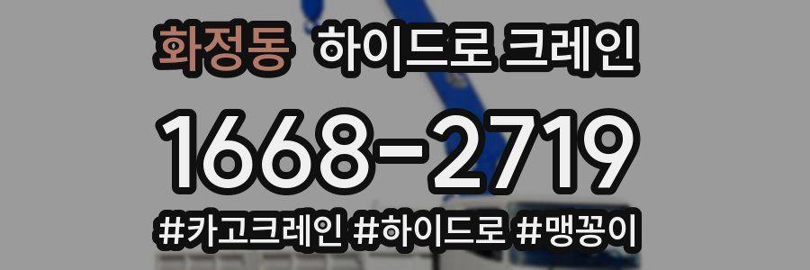 화정동 하이드로 크레인