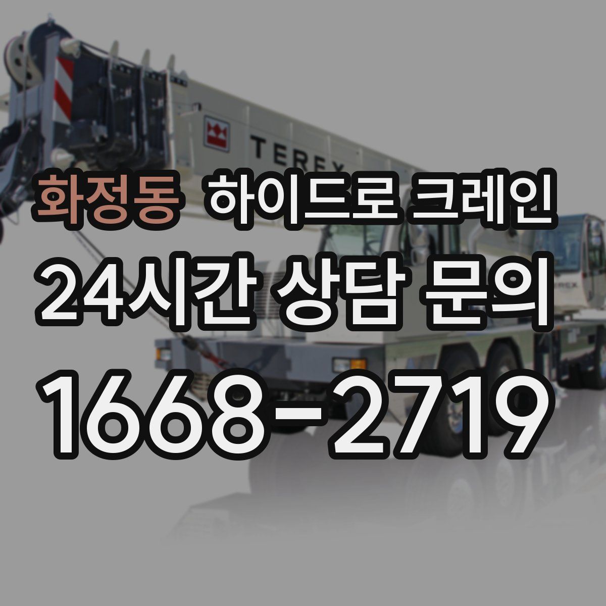 화정동 하이드로 크레인