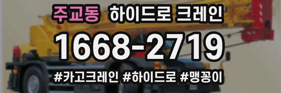 주교동 하이드로 크레인